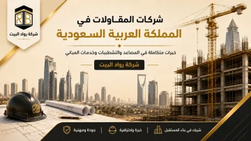 شركات مقاولات فى السعودية