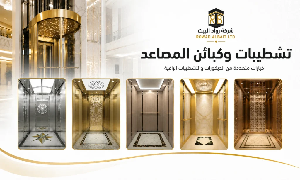 كبائن المصاعد