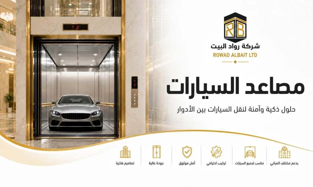 مصاعد السيارات
