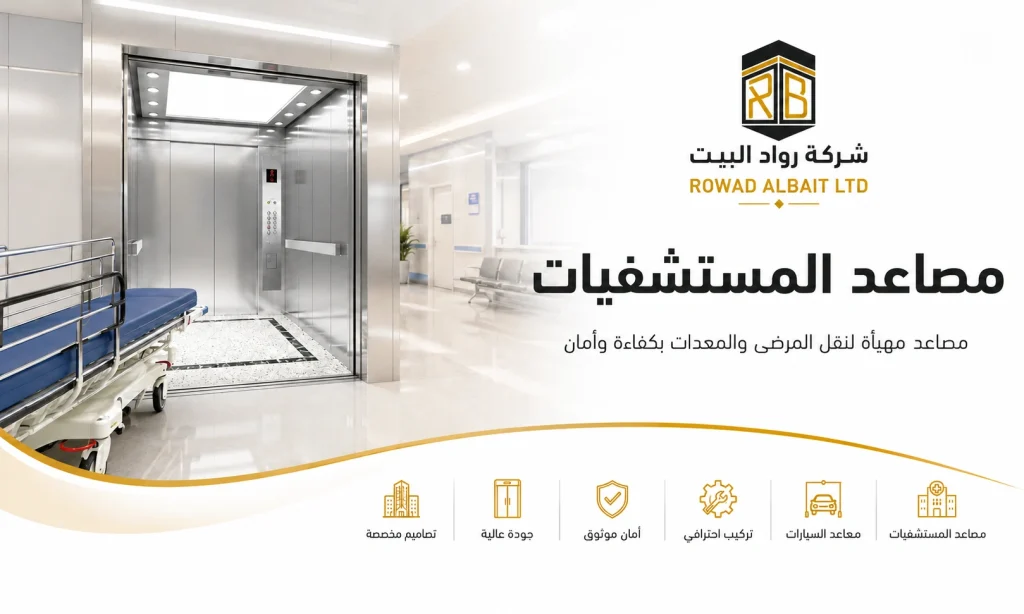 مصاعد المستشفيات