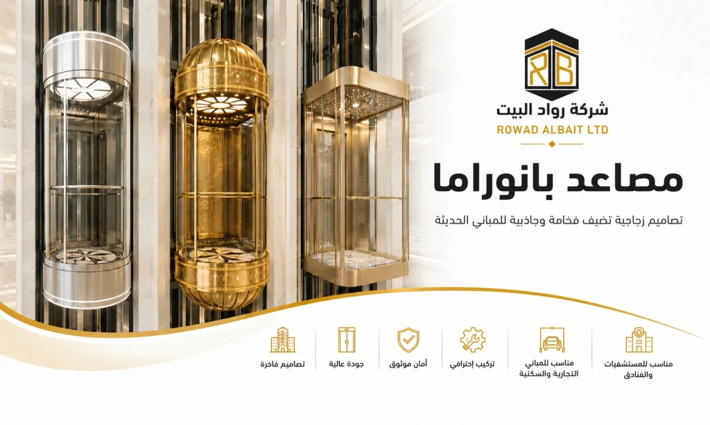مصاعد بانوراما