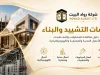 خدمات التشييد والبناء