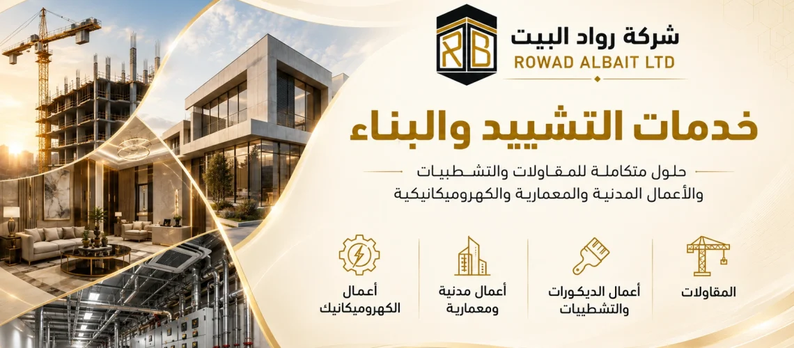 خدمات التشييد والبناء