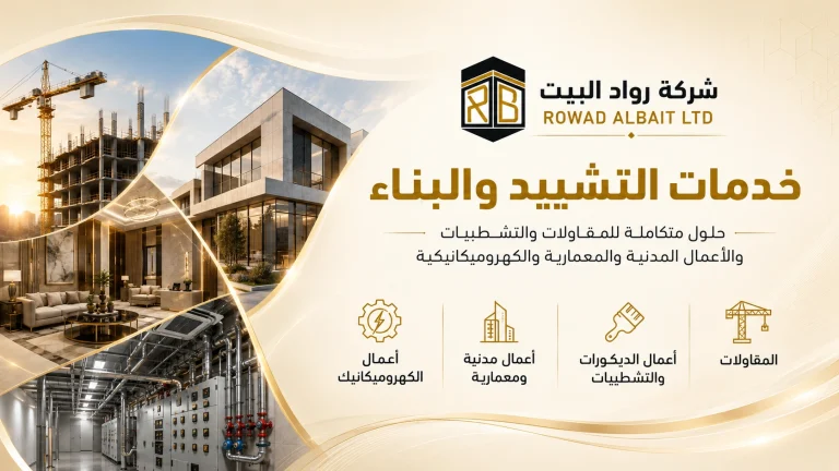 خدمات التشييد والبناء